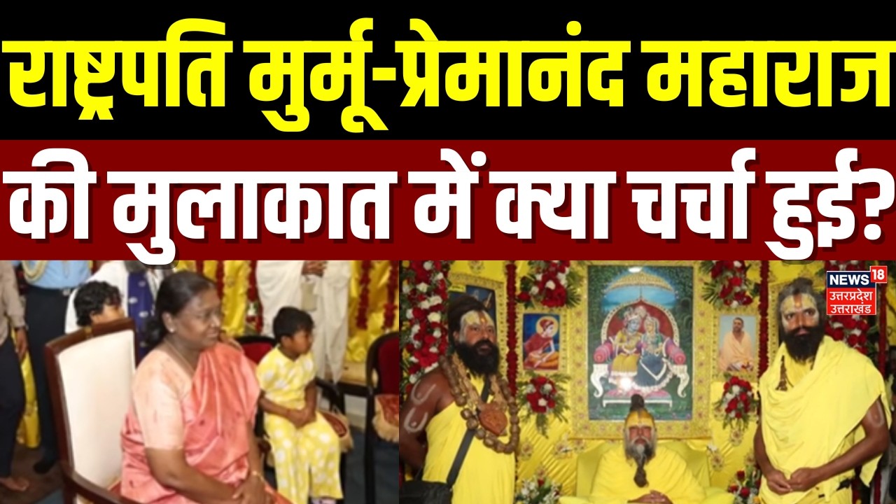 President Murmu Mathura Visit: राष्ट्रपति मुर्मू-प्रेमानंद महाराज की मुलाकात में क्या चर्चा हुई?
