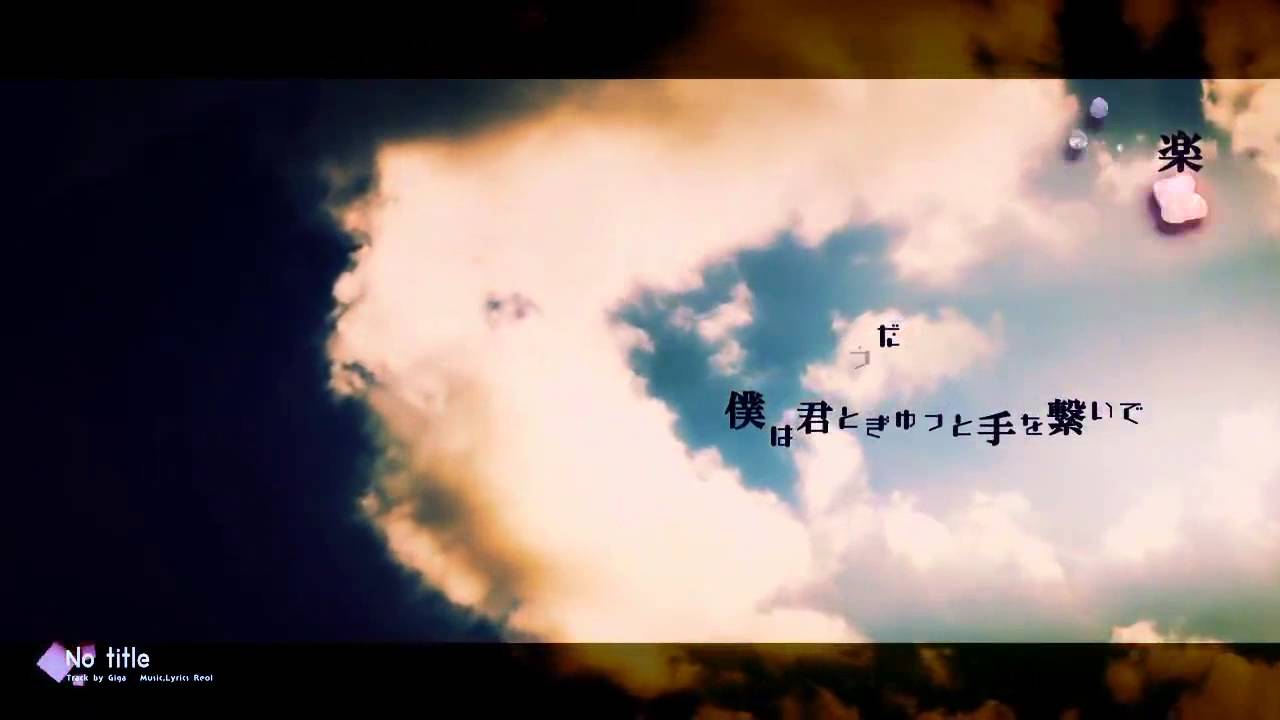 No title歌ってみたのはメガテラ・ゼロ