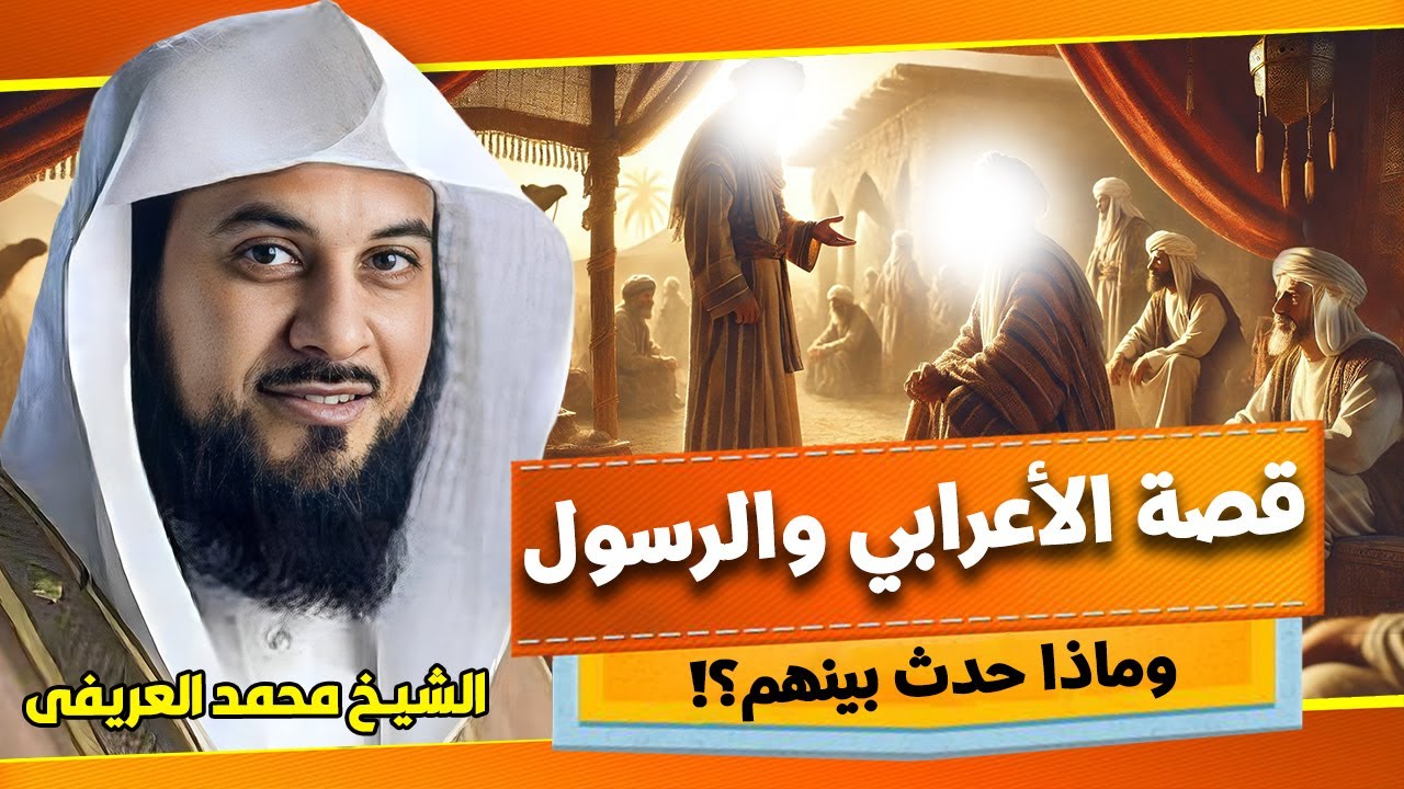 الشيخ محمد العريفي🎙️ قصة الاعرابي والرسول ﷺ وماذا حدث بينهم؟! | موقف يهز القلوب ويعلمك دروس الحياة