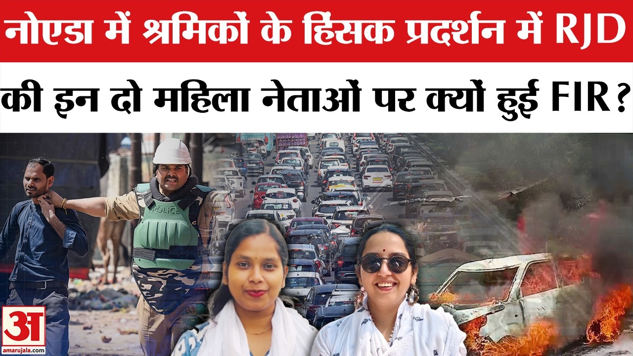 Noida Workers Salary Hike Protest: UP Police ने क्यों Kanchana Yadav, Priyanka Bharti पर की FIR? RJD