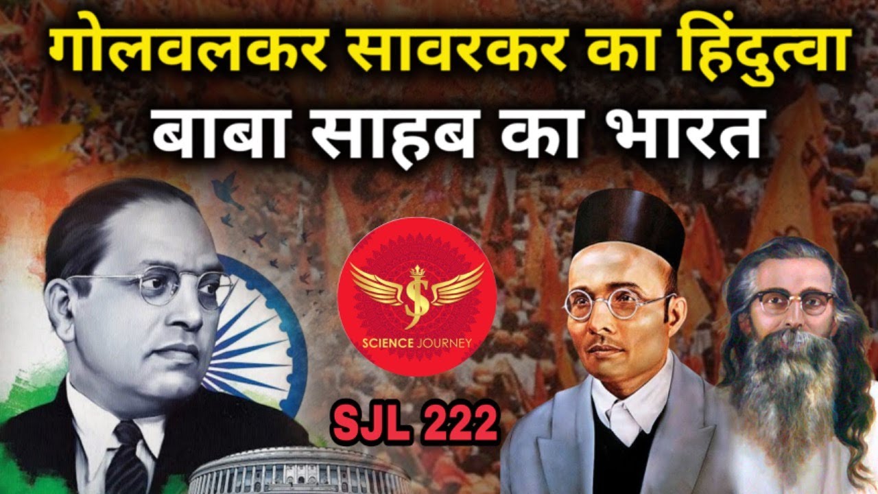 SJL222 | Golwalkar, Sawarkar Ka Hindustan vs Baba Sahab ka Modern Bharat | Science Journey