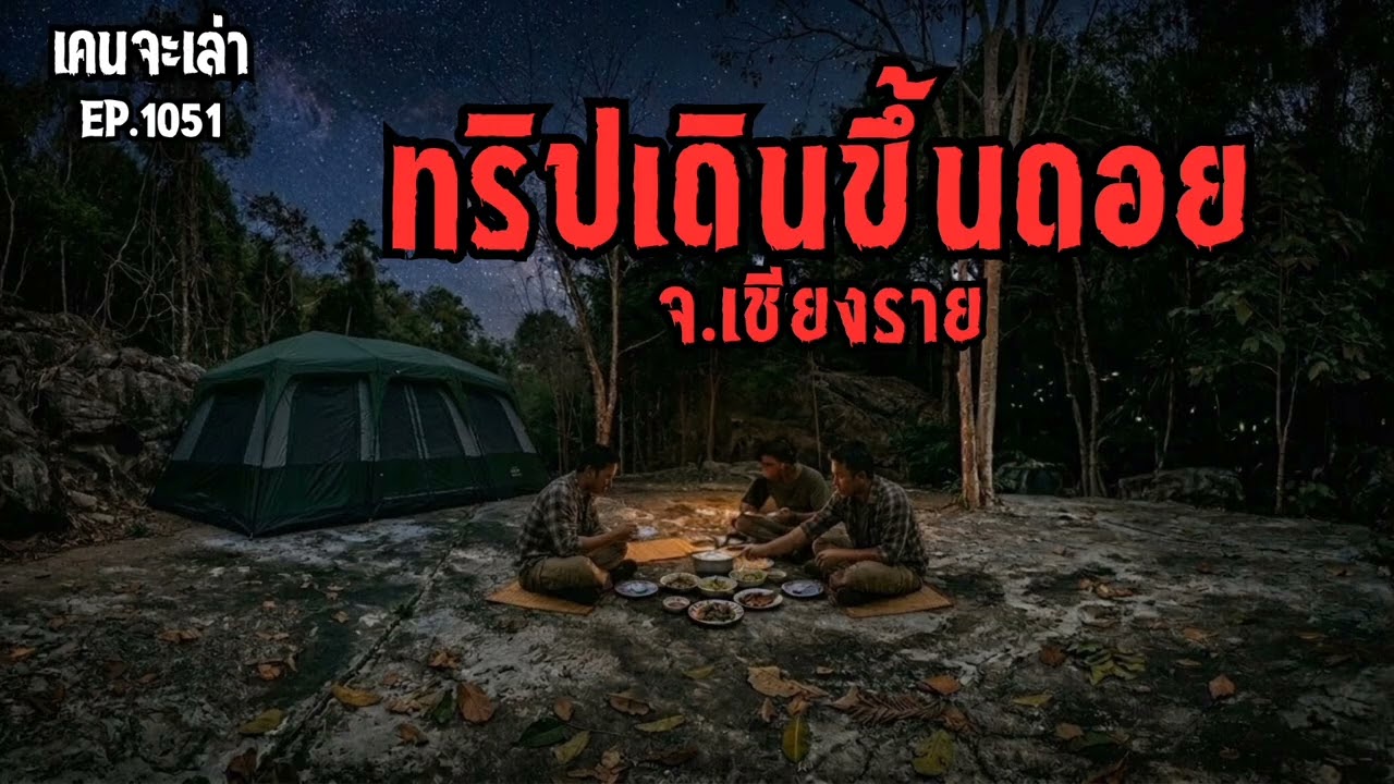 ทริปเดินขึ้นดอย จ.เชียงราย | เรื่องผี EP.1051