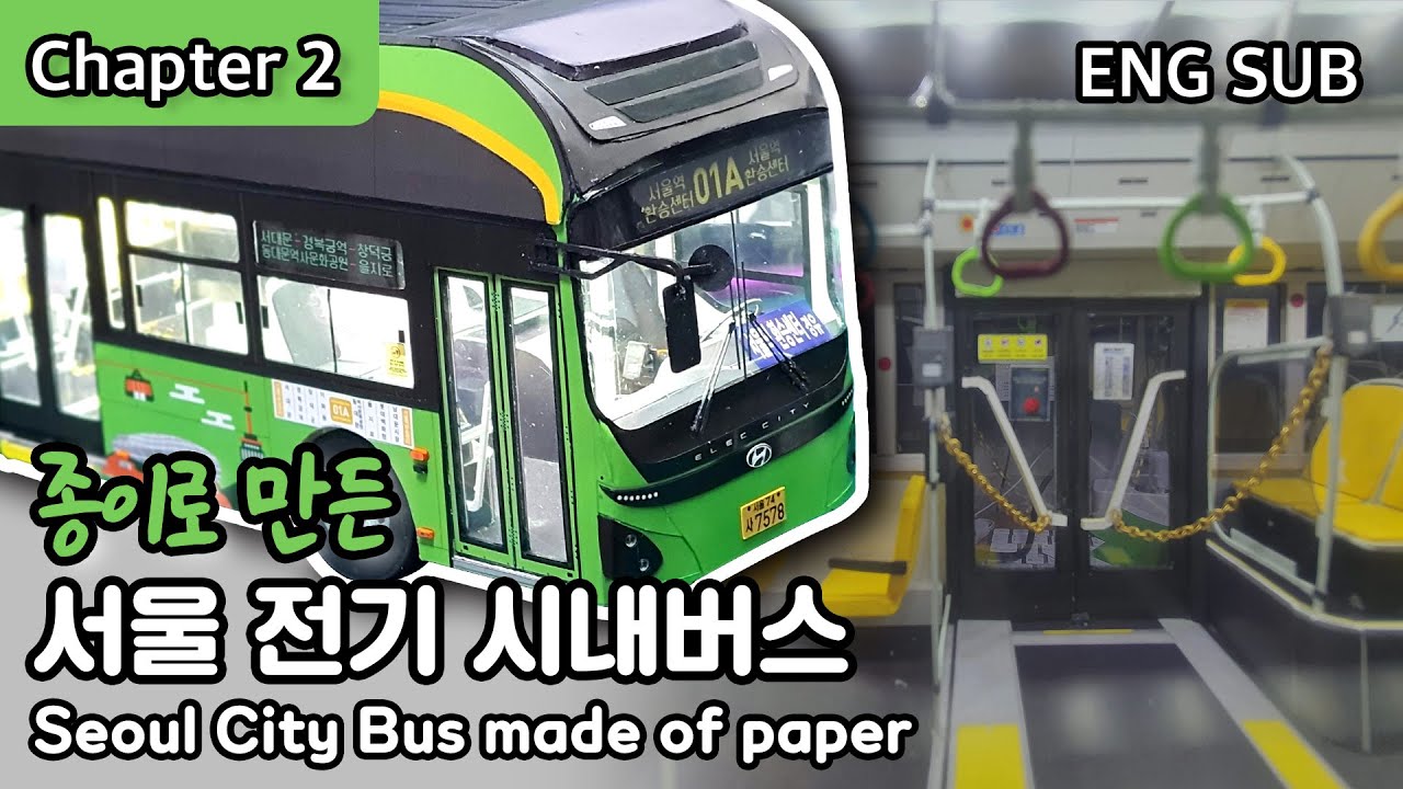 [Chapter 2] 종이로 만든 서울 전기 시내버스 : Seoul City Bus made out of paper (ENG SUB)