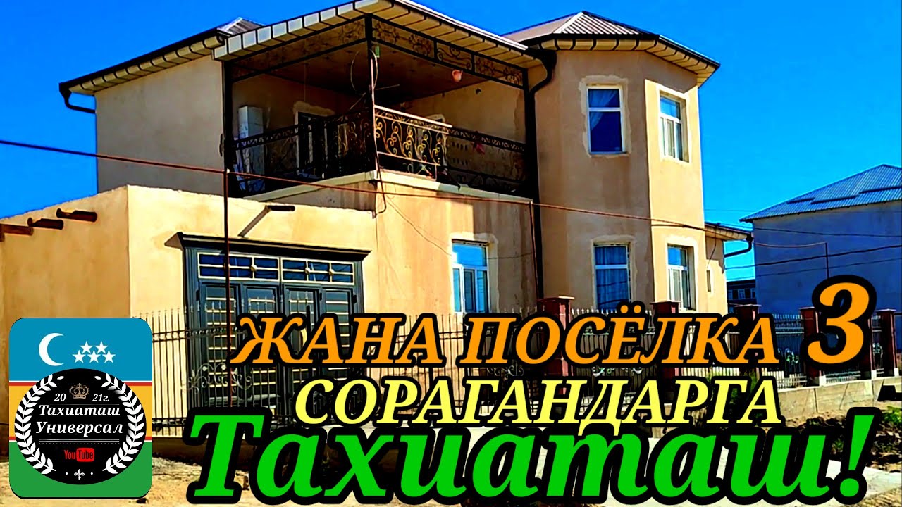 ЖАНЕ ЖАНА ПОСЁЛКА - 3 #тахиаташ#каракалпакистан#город#ауыл#кошелер#улица#уй#сагыныш#настальгия