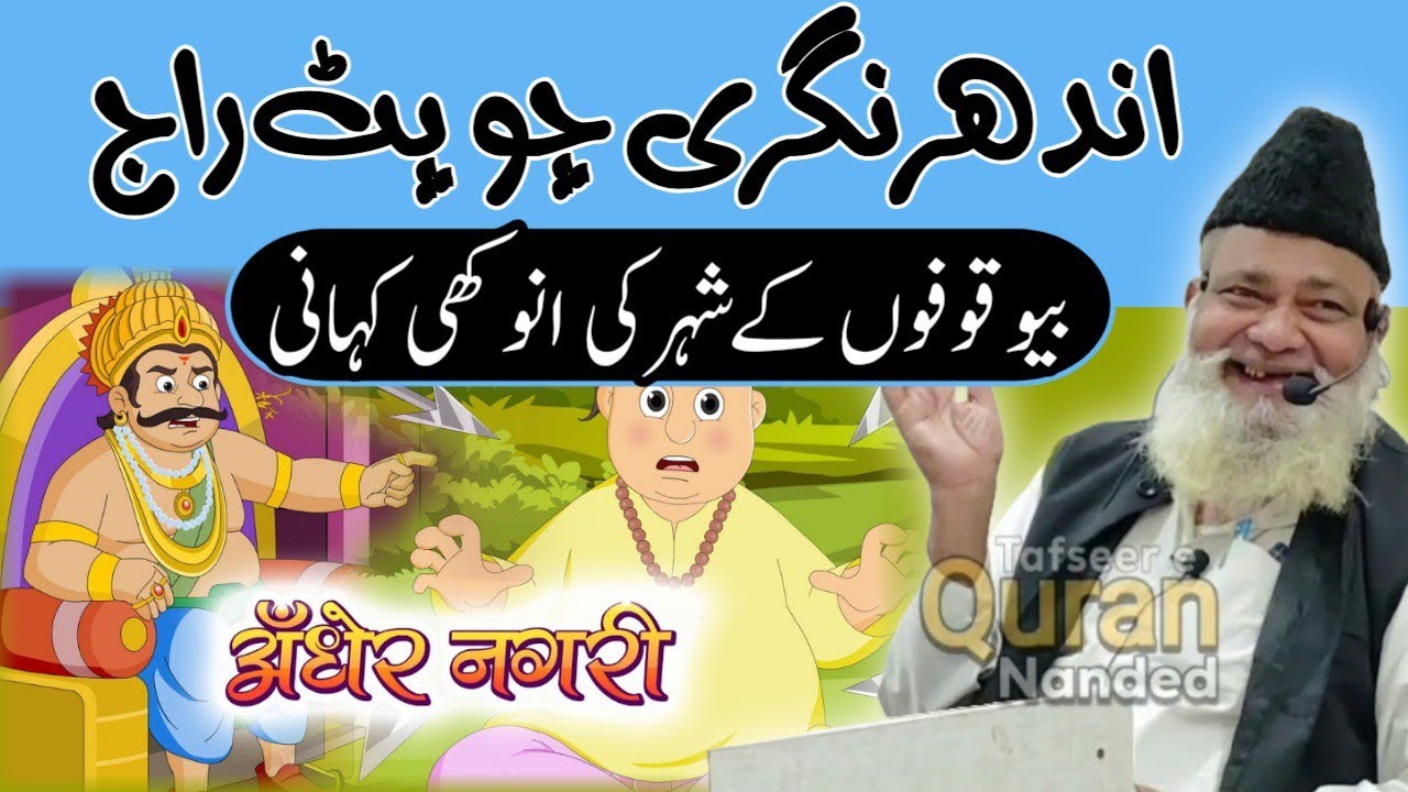 अंधेर नगरी चौपट राजा | Andher Nagri Chaupat Raja | Maulana Mustafa Sahab Mazahiri dB