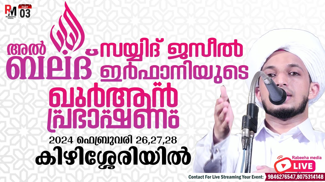 അൽ ബലദ്; സയ്യിദ് ജസീൽ ഇർഫാനിയുടെ ഖുർആൻ പ്രഭാഷണം(Day3) | Kizhisheri |SAYYID JASEEL SHAMIL IRFANI LIVE