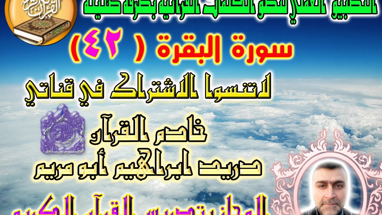 سورة البقرة الصفحة ( 42 ) مع بيان الأخطاء الشائعة ( لسماع الصفحة الرابط في صندوق الوصف )