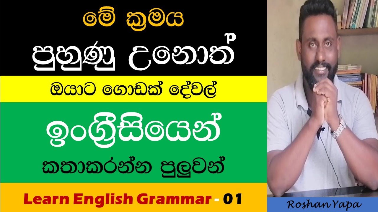 Spoken English in Sinhala - Learn English Grammar - මේ ක්‍රමය පුහුණු උනොත් ඉංග්‍රීසි කතාකරන්න ලේසියි