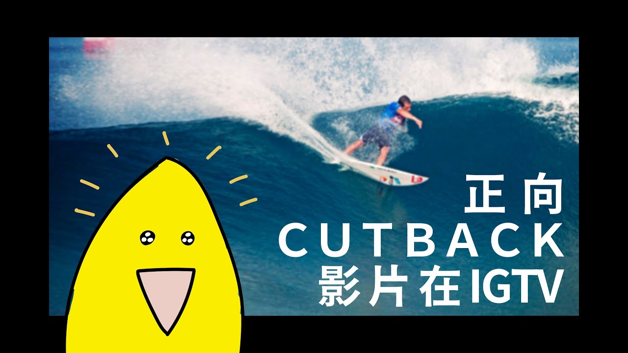細微但是重要，分解Cutback的動作-翻譯影片-衝浪強尼