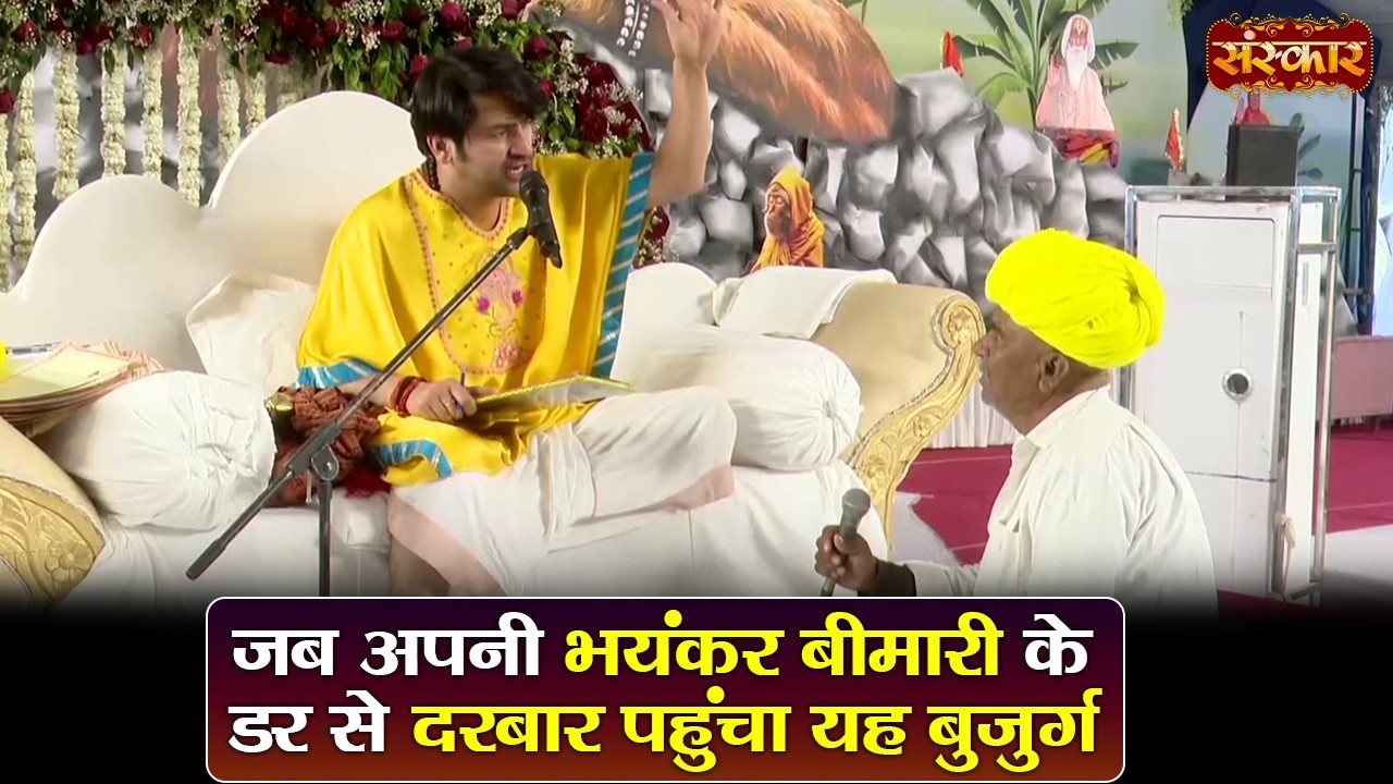 जब अपनी भयंकर बीमारी के डर से दरबार पहुंचा यह बुजुर्ग | बागेश्वर धाम सरकार | Divya Darbar~Sanskar TV
