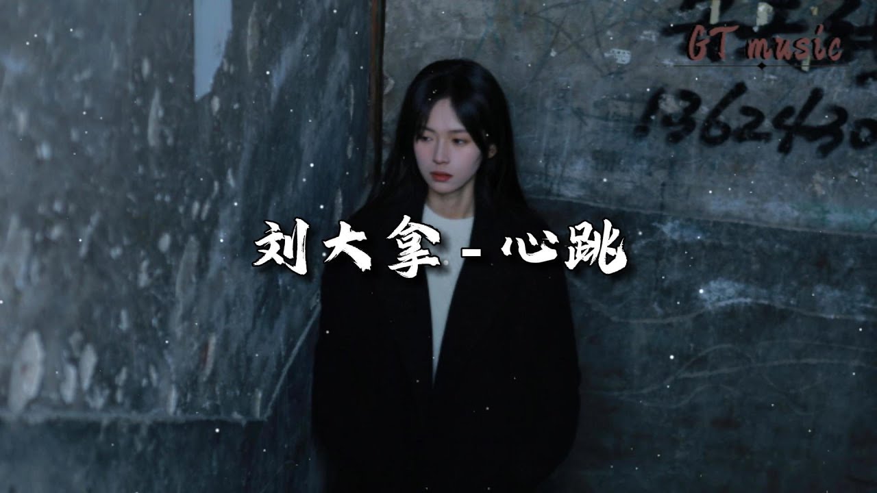 刘大拿 - 心跳『你又在哭泣我给不了安慰，我又在摇头有那么点后悔。』【动态歌词MV】