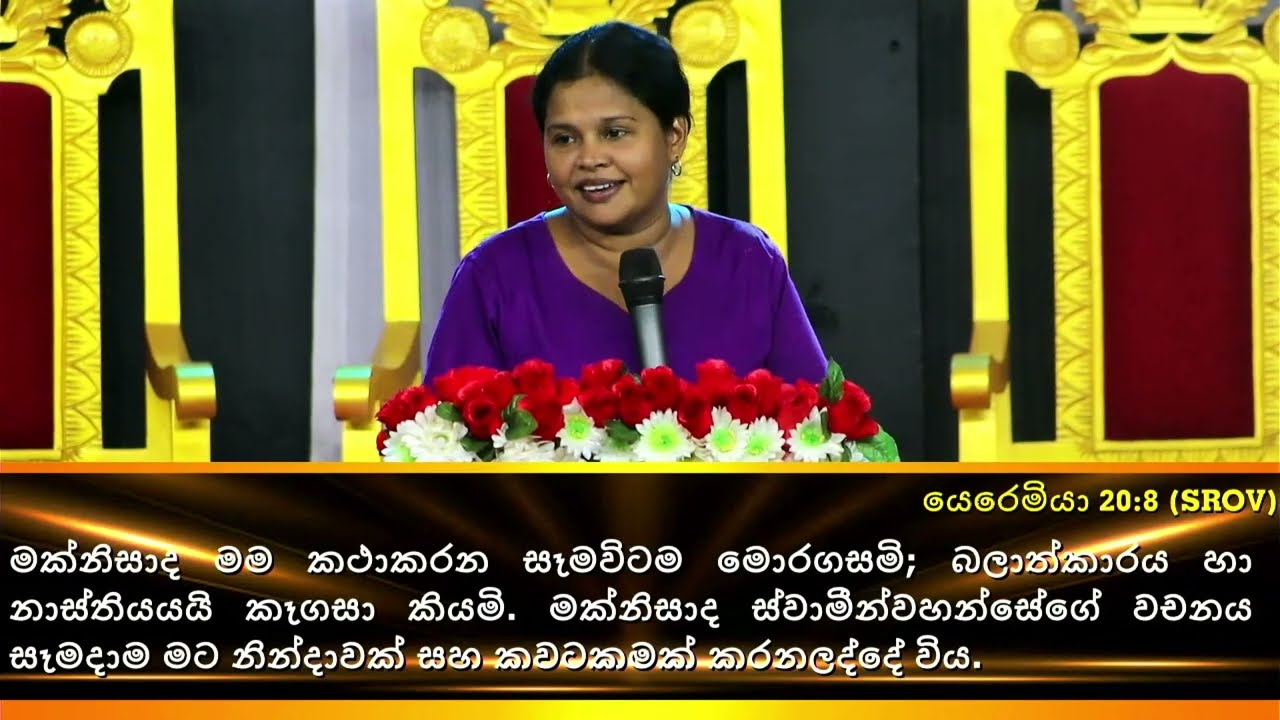 දෙවියන් වහන්සේගේ  හඩ ගැසීම් | Pastor Prasangi