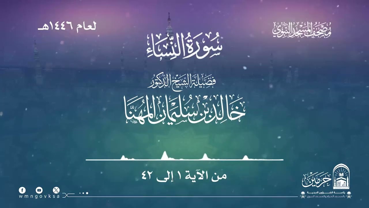 سورة النساء من صلاة التراويح بالمسجد النبوي | لعام 1446هـ