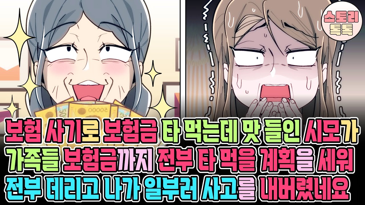 [스토리톡톡] 보험 사기로 보험금 타 먹는데 맛 들인 시모가 가족들 보험금까지 전부 타 먹을 계획을 세워 전부 데리고 나가 일부러 사고를 내버렸네요