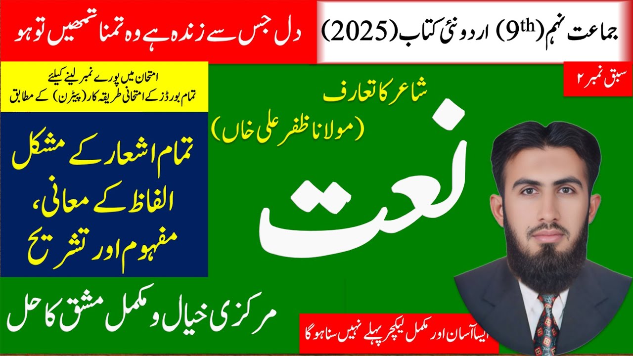 Class 9 Urdu New Book 2025 Naat | Naat Ashaar ki Tashreeh, Mashq Mukamal Hal |  نعت مکمل تشریح و مشق