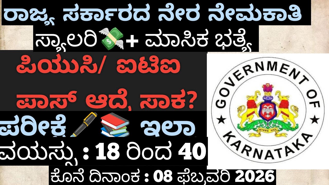 ರಾಜ್ಯಸರ್ಕಾರಿ ನೇರ ನೇಮಕಾತಿ | PUC|ITI|Diplomo #JillapanchayatJobs#job #applynow#permanentjob