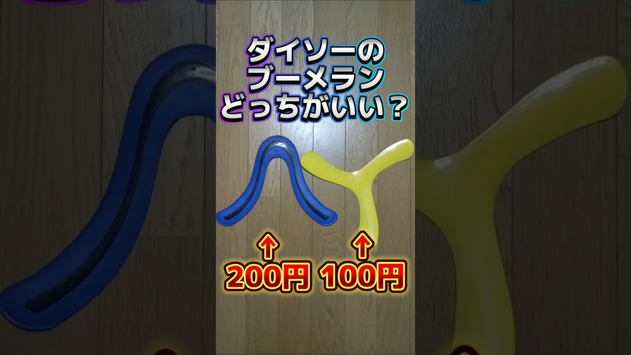 ダイソーのブーメランを比較してみた結果&hellip;&hellip;#ブーメラン #boomerang#shorts