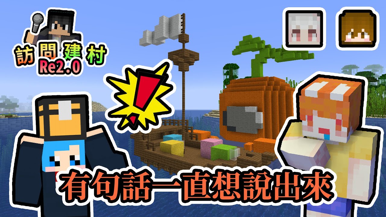 【訪問實況主】繁星有句話一直憋在心裡很久，想對哈記說的是...？與諾櫻和巧克力實況上的關係又是？Minecraft 訪問x建村計畫 Re2.0 - 繁星篇｜我的世界【熊貓團團】