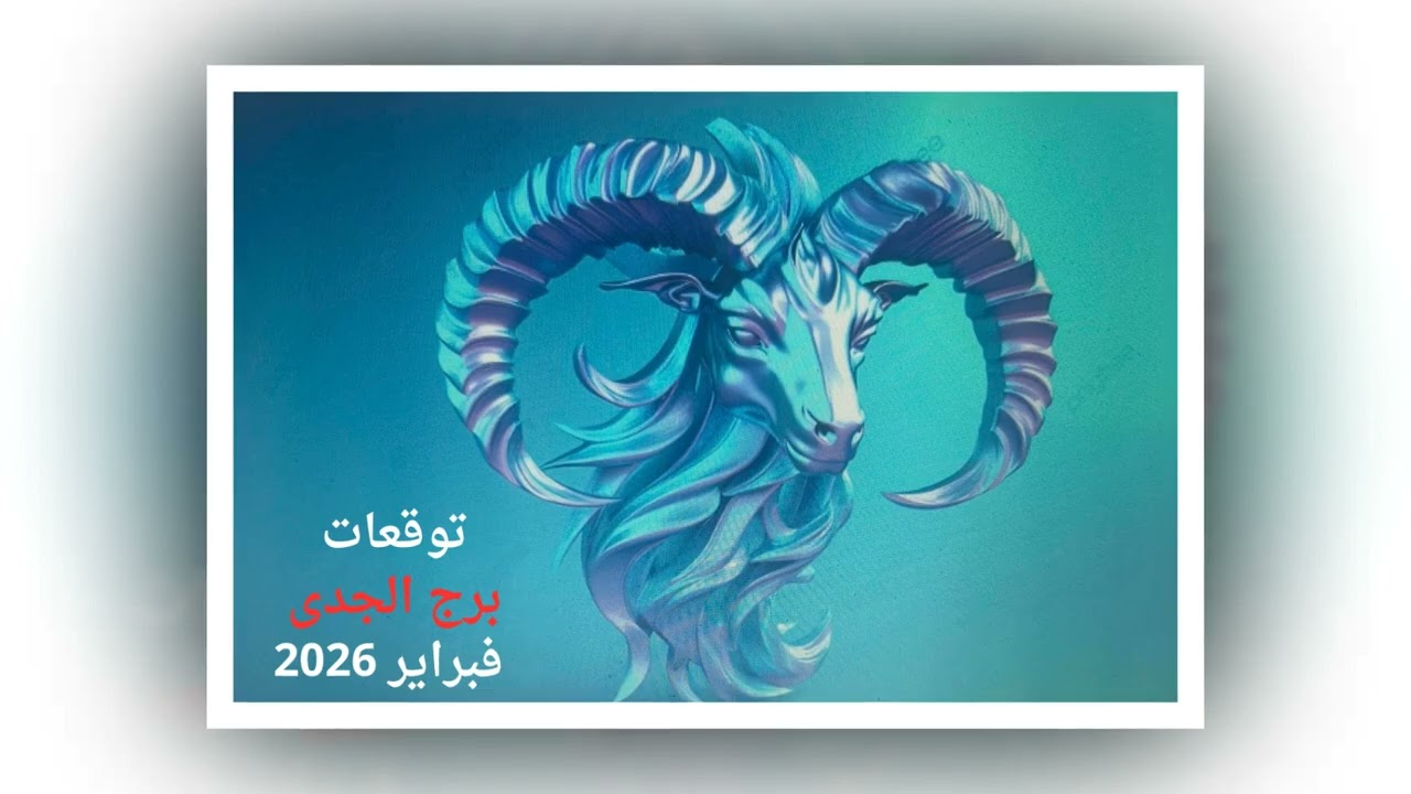 ماذا يخبئ برج الجدى لشهر فبراير 2026 مع سحر بهنساوى