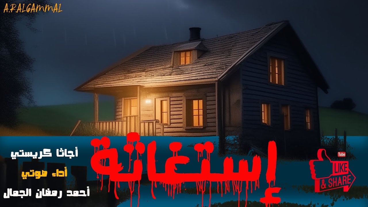 استغاثه .. أجاثا كريستي .. قصة بوليسية مثيرة