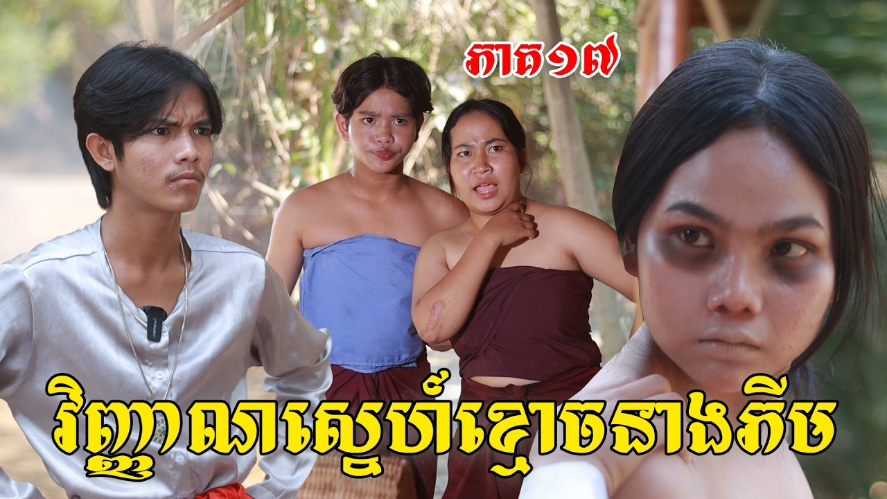 វិញ្ញាណស្នេហ៍ខ្មោចនាងភីម(ភាគ១៧)ពីផប់ហ្សីនិងទឹកក្រូចJooce, New shortfilm from Pajeteam