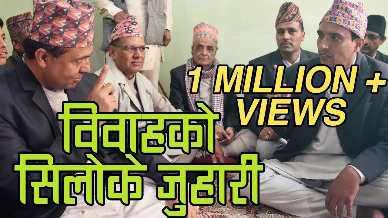 विवाहमा खेलिने पुरुषपुरुषबिचको सिलोके जुहारी (भाग १)  माधव दाहाल, चण्डीराज नेपाल र साथीहरु