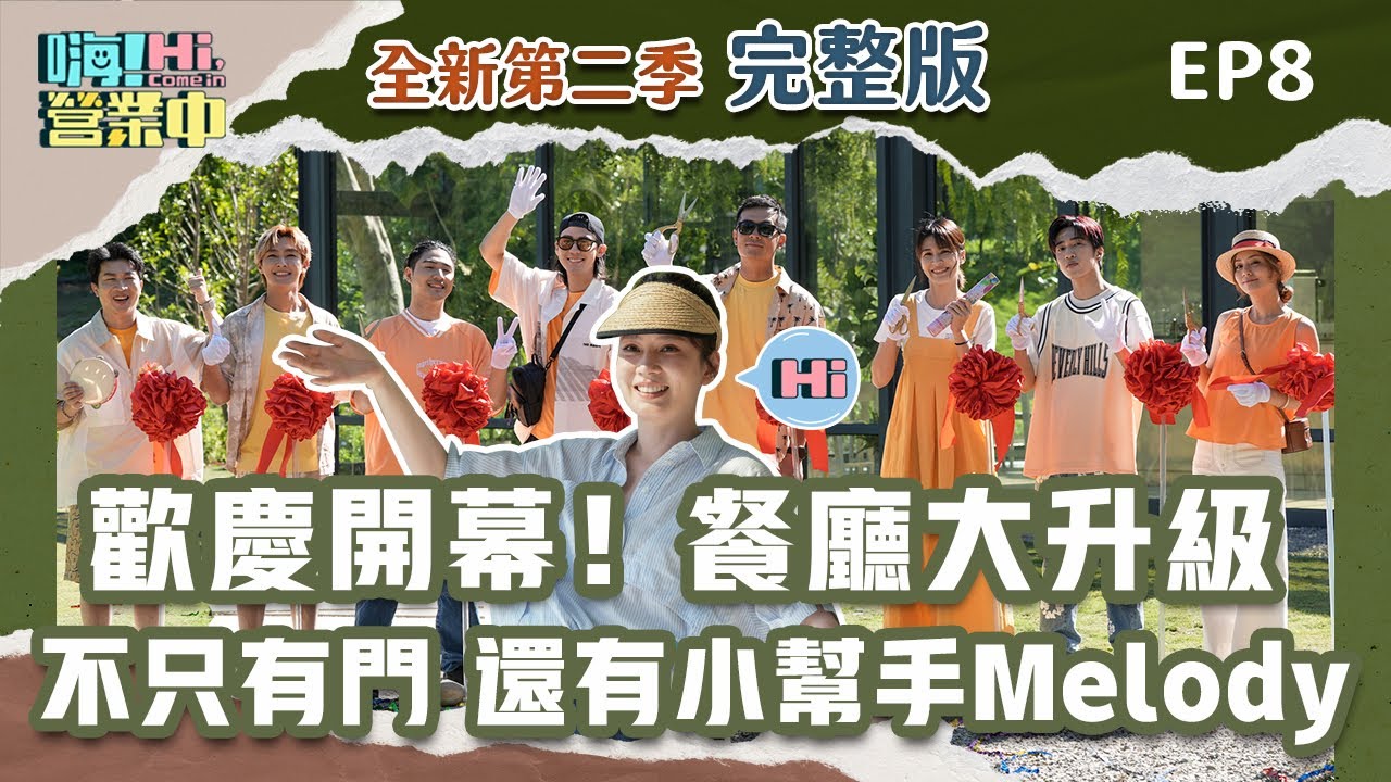 [第二季完整版EP8] 森林園區終於開幕！🥳   整體規模大升級 還有貴婦級小幫手Melody降臨 讓人興奮的要命😍｜【嗨！完整版】 @hicomein #嗨營業中 #melody