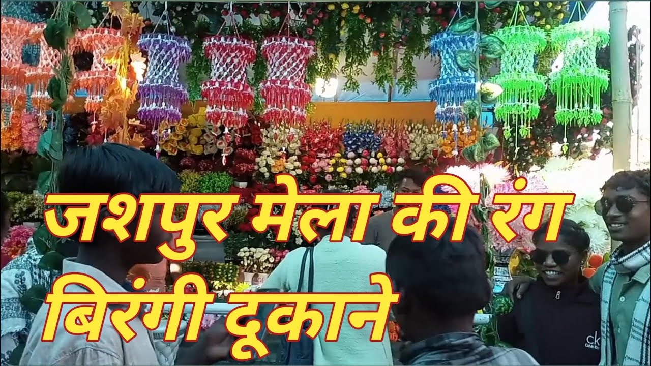 जशपुर मेला में नाना प्रकार के दूकाने उपलब्ध