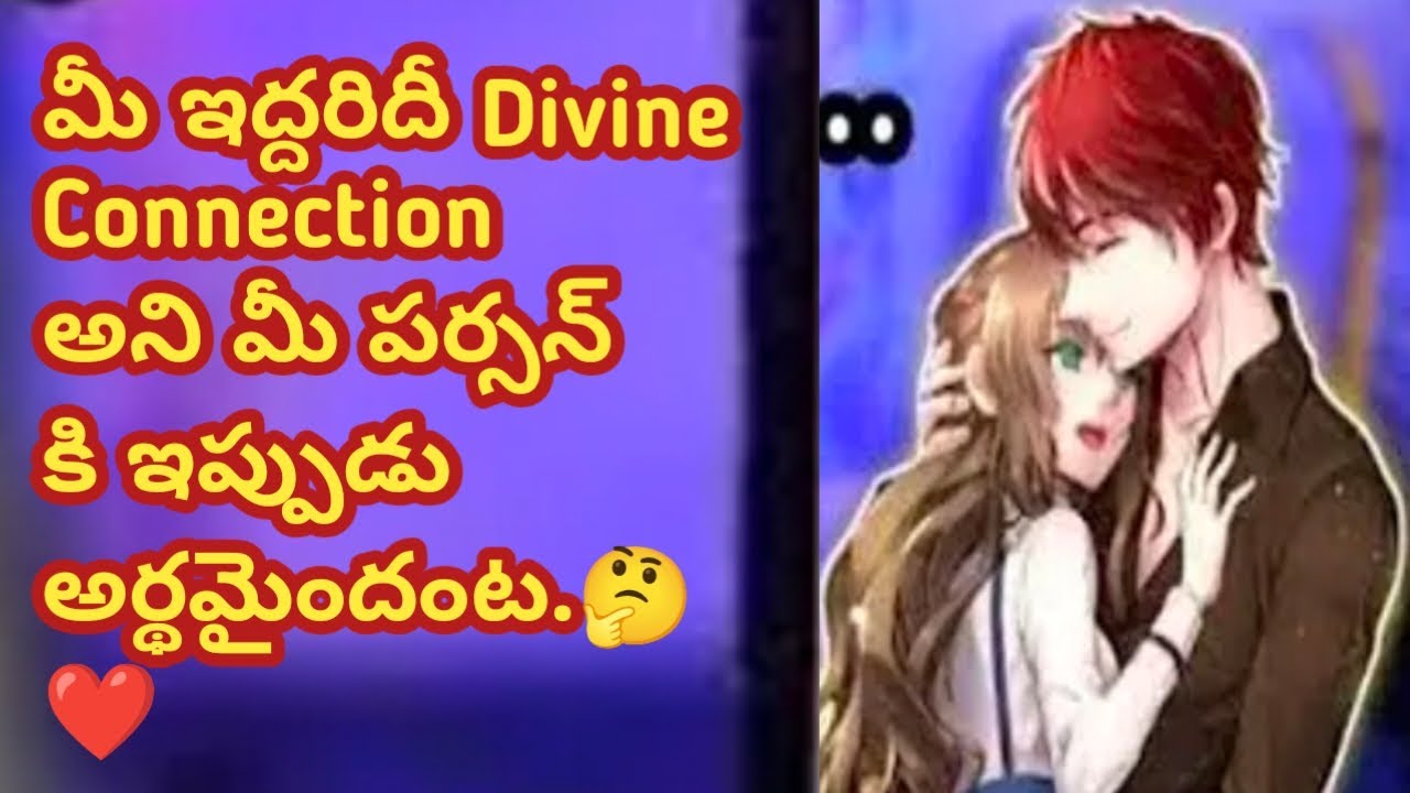 💯❤మీ ఇద్దరిదీ Divine connection అని మీ పర్సన్ కి ఇప్పుడు అర్థం అయ్యిందట.🤔
