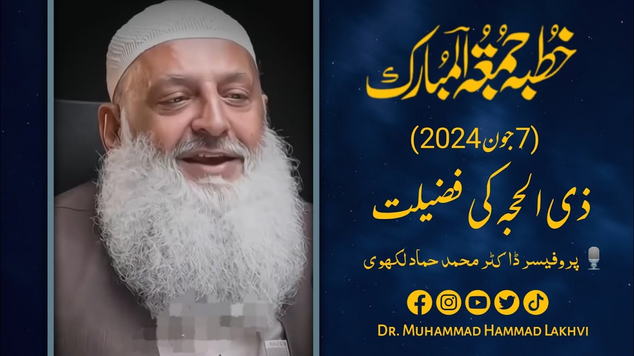 | Khutba e Jummuah | 7th June 2024  | عشرہ ذی الحجہ کی فضیلت | Dr Muhammad Hammad Lakhvi حافظه الله|