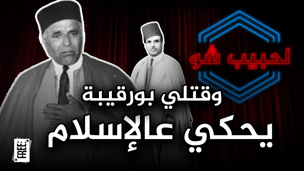 وقتلي بورقيبة يحكي عالإسلام
