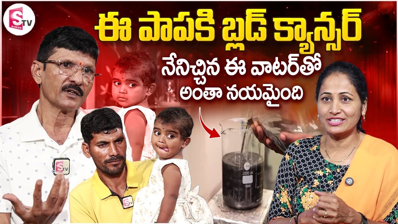 Water Lab Koteswara Rao About How He Saved Little Girl From Blood Cancer | Anchor Nirupama