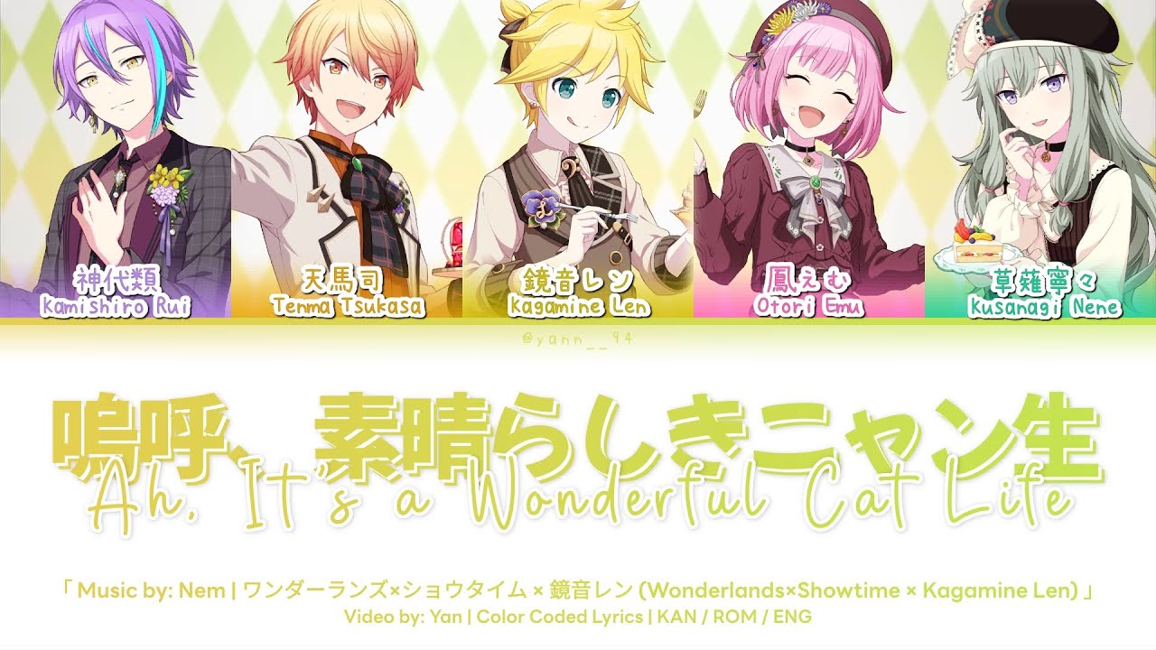 [FULL VER] 嗚呼、素晴らしきニャン生 (Aa, Subarashiki Nyansei) / ワンダーランズ&times;ショウタイム &times; 鏡音レン / プロセカ 歌詞 CC LYRICS