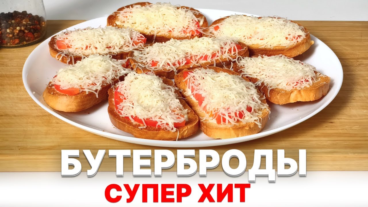 Наши любимые БУТЕРБРОДЫ с помидорами и сыром. Готовим все выходные! 😍