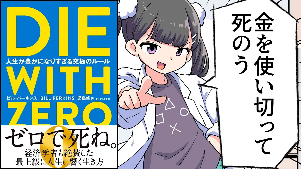 【要約】DIE WITH ZERO　人生が豊かになりすぎる究極のルール【ビル・パーキンス】