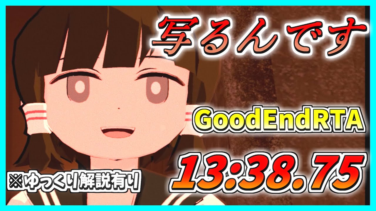 【ゆっくり解説】写るんです GoodEnd RTA 13:38.75【無料】