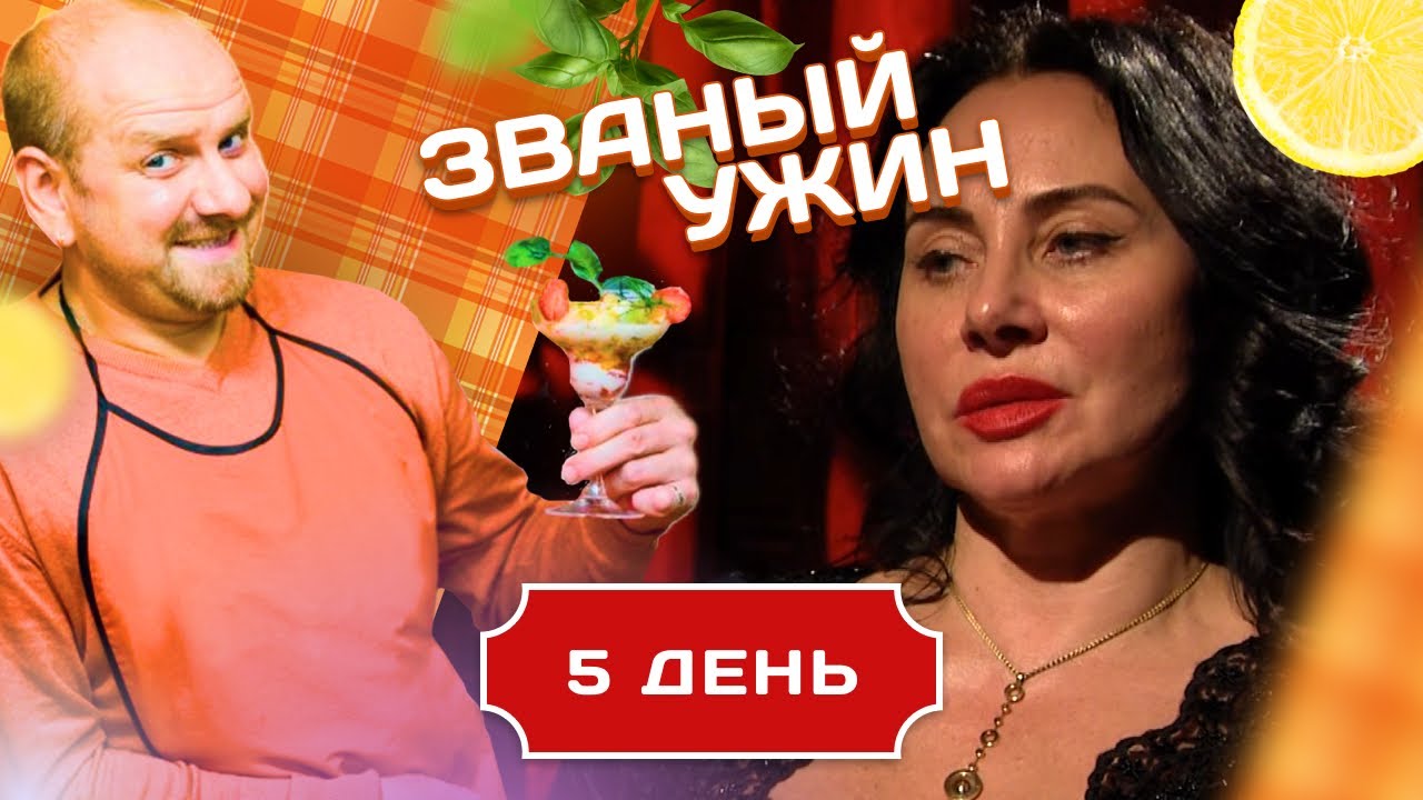 ЗВАНЫЙ УЖИН. МОЛОДЕНЬКАЯ ЗВЕЗДА VS РОСКОШНАЯ ДАМА. ДЕНЬ 4
