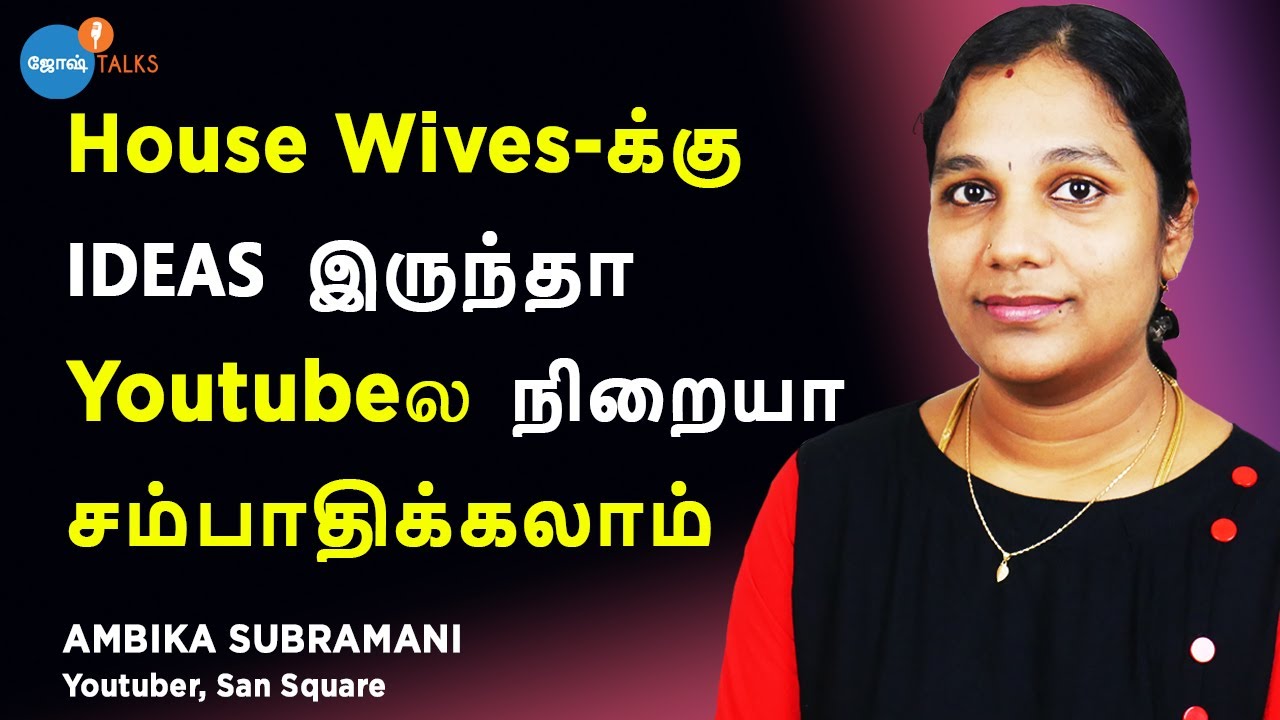 வீட்டில் சும்மா இருப்பவர்கள் YouTube மூலம் சம்பாதிக்கலாம் | Ambika | San Square | Josh Talks Tamil