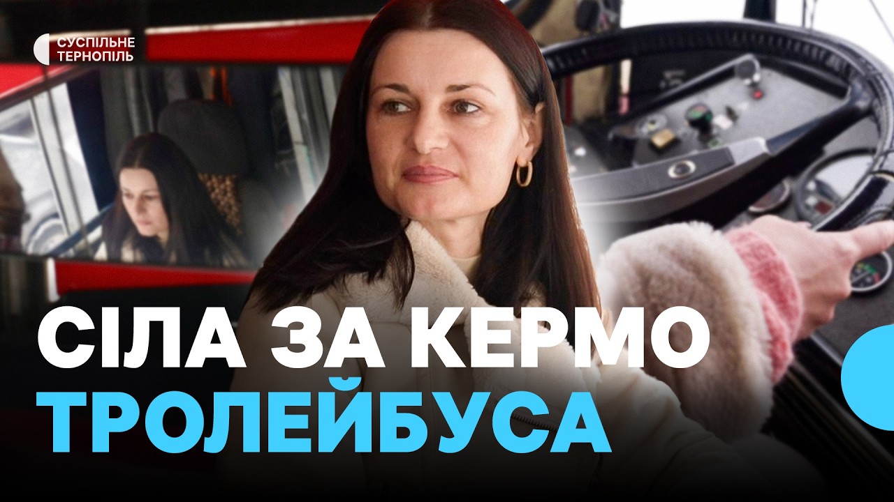 Повернулася з-за кордону та працює водійкою тролейбуса