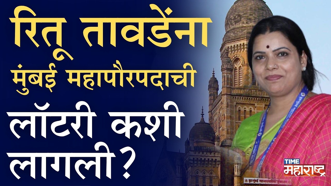 Godfather मिळावा DF सारखा, राजयोग असावा रितू तावडेंसारखा ! | Ritu Tawde | Mumbai Mayor | BJP Mumbai