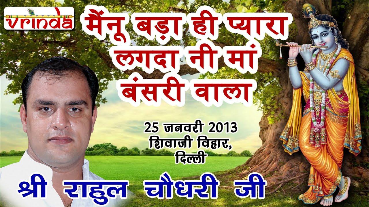 मैनू बड़ा ही पियारा लगदा नी माँ बंसरी वाला - श्री राहुल चौधरी जी द्वारा बड़ा ही प्यारा पंजाबी भजन
