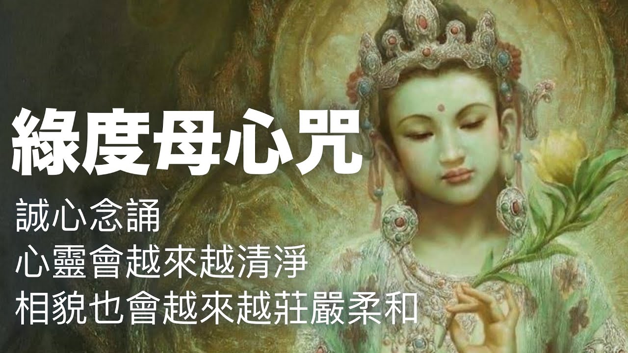 #去除瘟疫種種病苦 #促進事業成功 #消除心中恐懼 #免除魔障 #破除年月日時之不祥#綠度母心咒