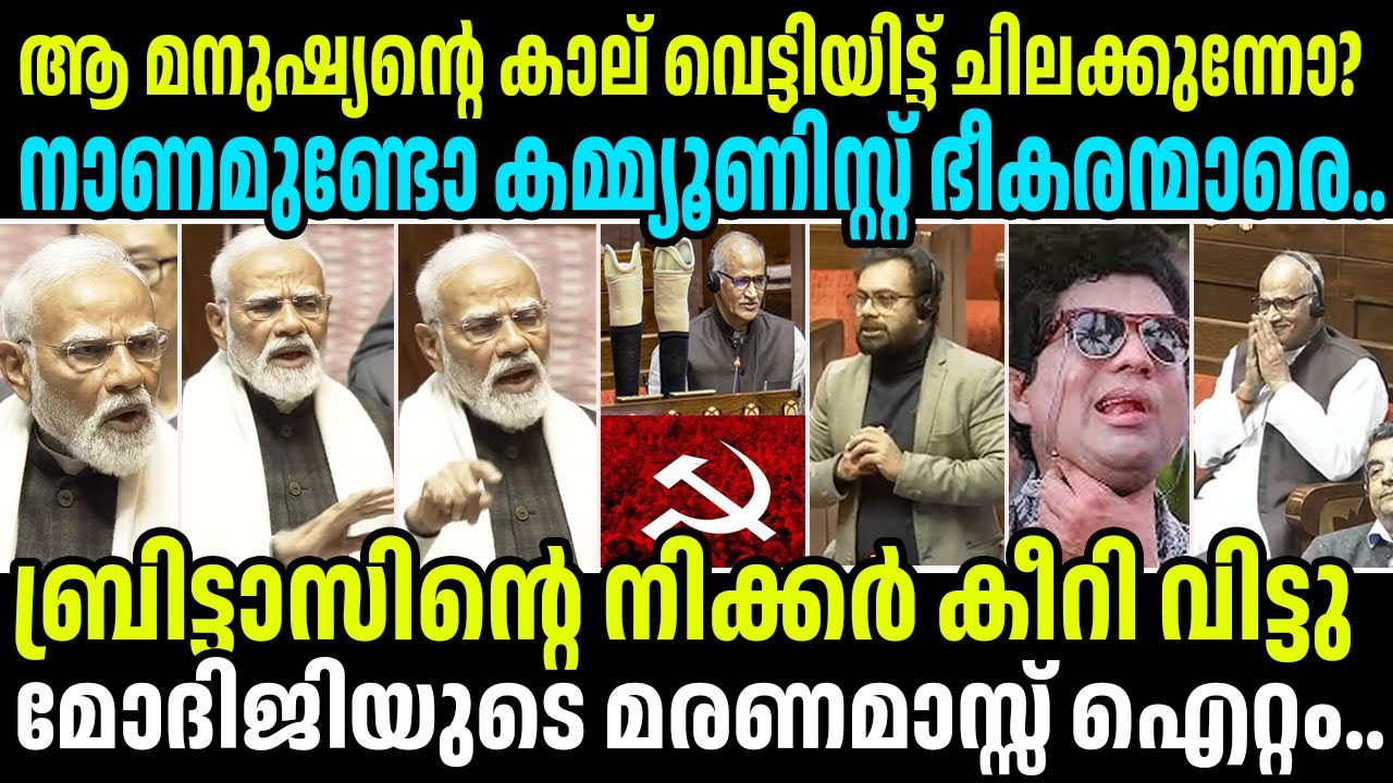 ബ്രിട്ടാസിനെയും കിണ്ടി മുന്നണിയെയും കൊന്ന് കൊലവിളിച്ച് മോദിജി #narendramodi #johnbrittas #cpim #bjp