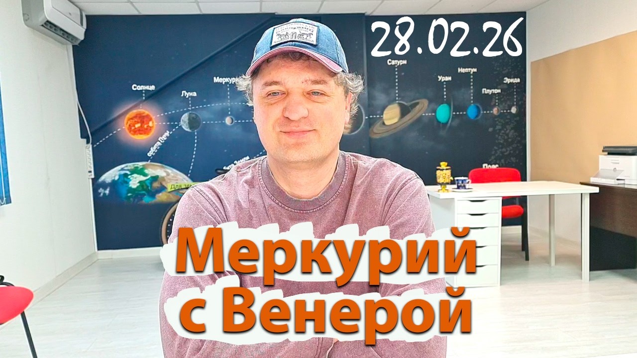 Меркурий с Венерой 28.02.26