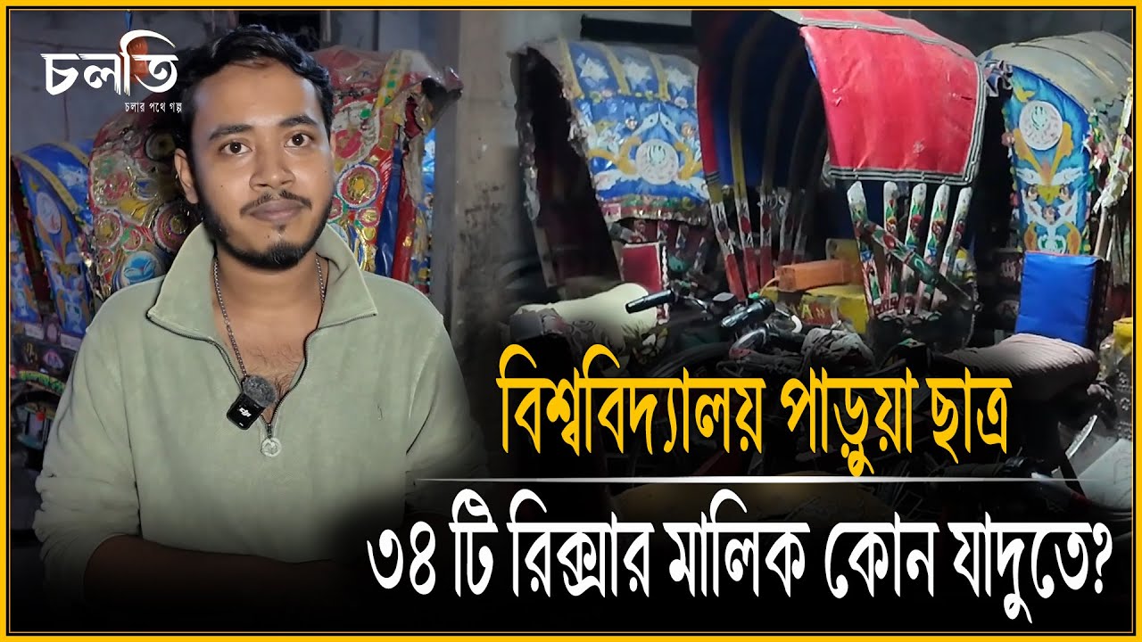 বিশ্ববিদ্যালয় শিক্ষার্থী ৩৪টি রিক্সার মালিক হলেন যেভাবে | চলতি