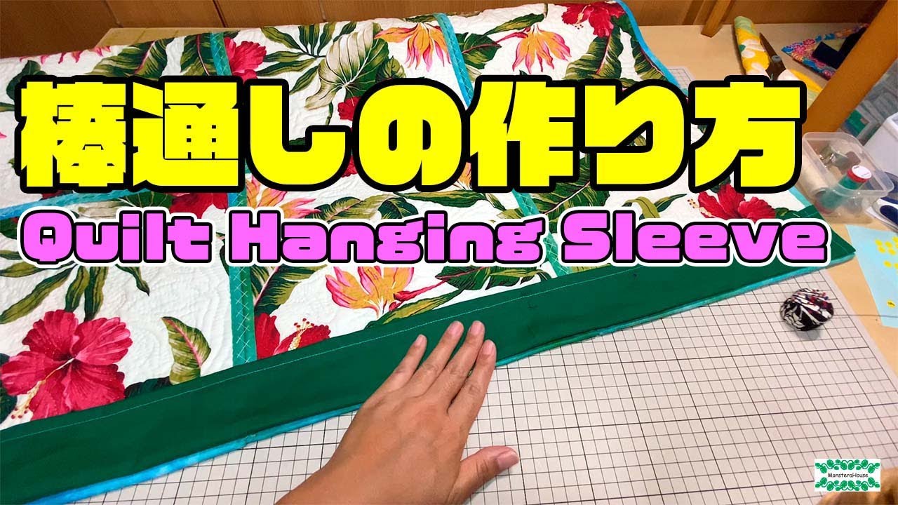 No.138 ハワイアンキルト/棒通しの作り方/Quilt Hanging Sleeve