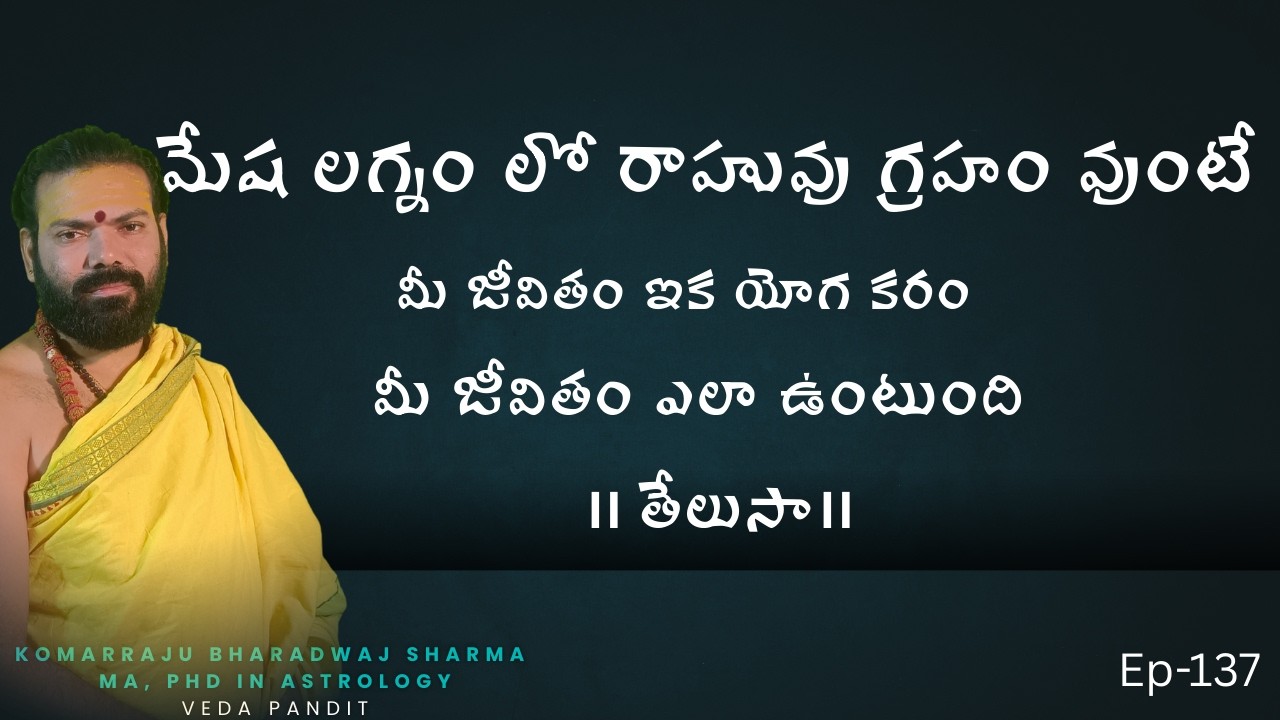మేష లగ్నం లో రాహువు  || mesha lagannam lo rahuvu || Popular astrologer komarraju bharathwaj sharma
