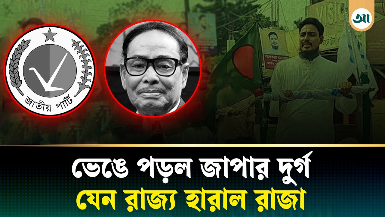 জামায়াত ঝড়ে ভাঙল জাপার দুর্গ, কিন্তু কেন? যা বলছে বিশ্লেষকেরা | GM Quader | Jatiya Party | Jamaat