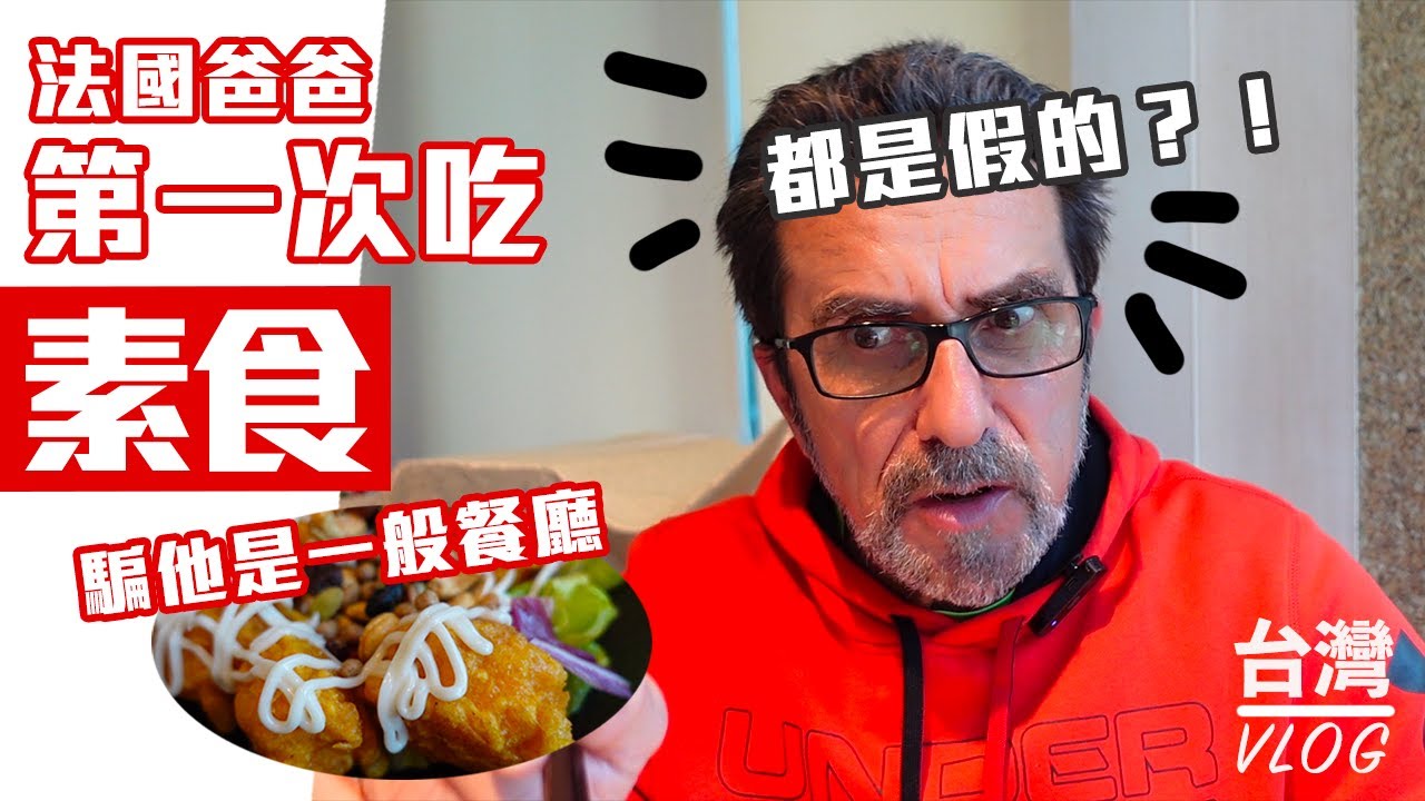 「法國爸媽在台灣」素食天堂在台灣！！素食飲茶太厲害～把不愛吃菜的爸爸騙得分不清楚水果？！還是蝦球？！Taiwan VLOG
