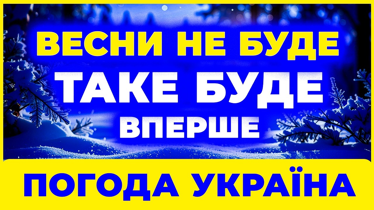 ⚠️ Весна 2026 може змінити плани багатьом